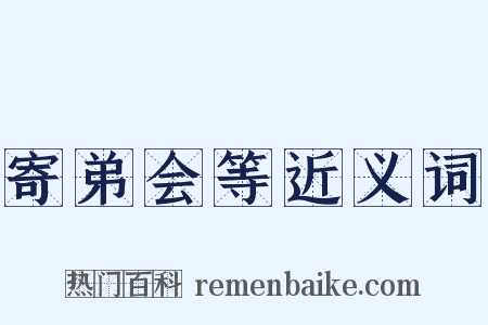 寄弟会等近义词是什么意思的图片